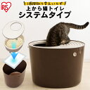 猫 トイレ 上から猫トイレ システムタイプ PUNT-530S ネコトイレ 猫トイレ 猫 トイレ 猫用 フタつき 猫砂 散らかりにくい ねこトイレ 上から キャット おしゃれ オシャレ 室内 アイリスオーヤマ - キャットランド