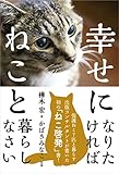 幸せになりたければねこと暮らしなさい - 樺木 宏, かばき みなこ