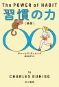 習慣の力〔新版〕 （ハヤカワ文庫NF） [ チャールズ・デュヒッグ ] - 楽天ブックス