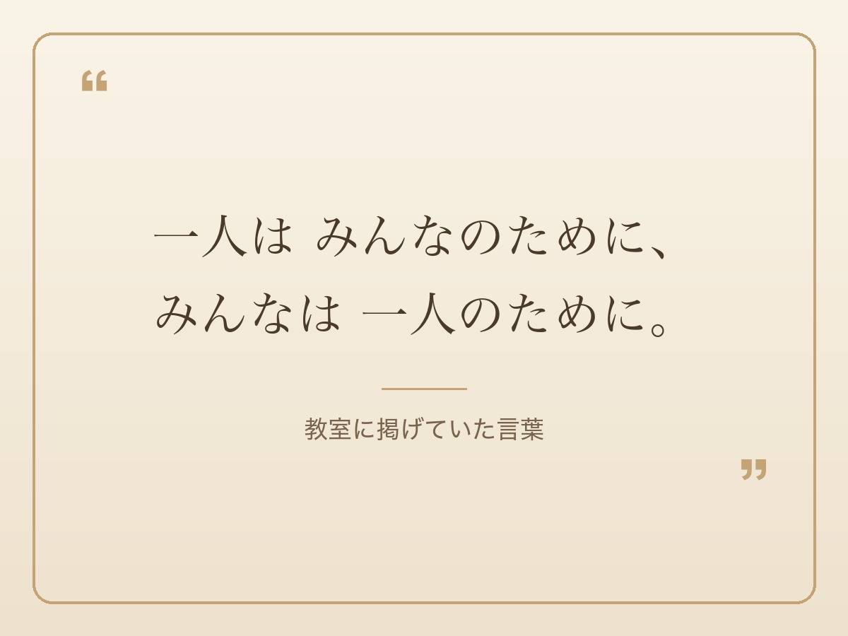 一人はみんなのために、みんなは一人のために